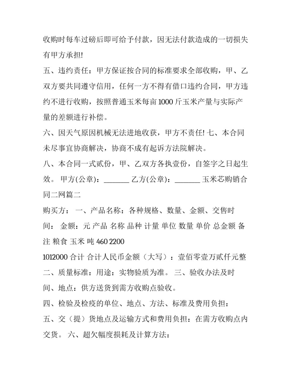 2023年玉米芯购销合同二网 玉米购销合同(通用8篇)_第2页