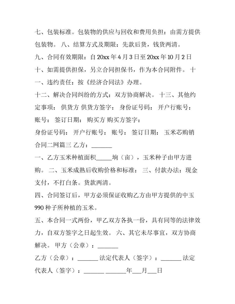 2023年玉米芯购销合同二网 玉米购销合同(通用8篇)_第3页