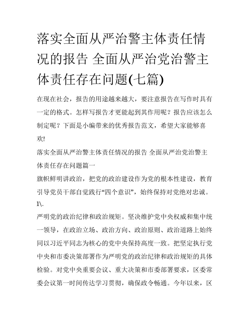 落实全面从严治警主体责任情况的报告 全面从严治党治警主体责任存在问题(七篇)_第1页