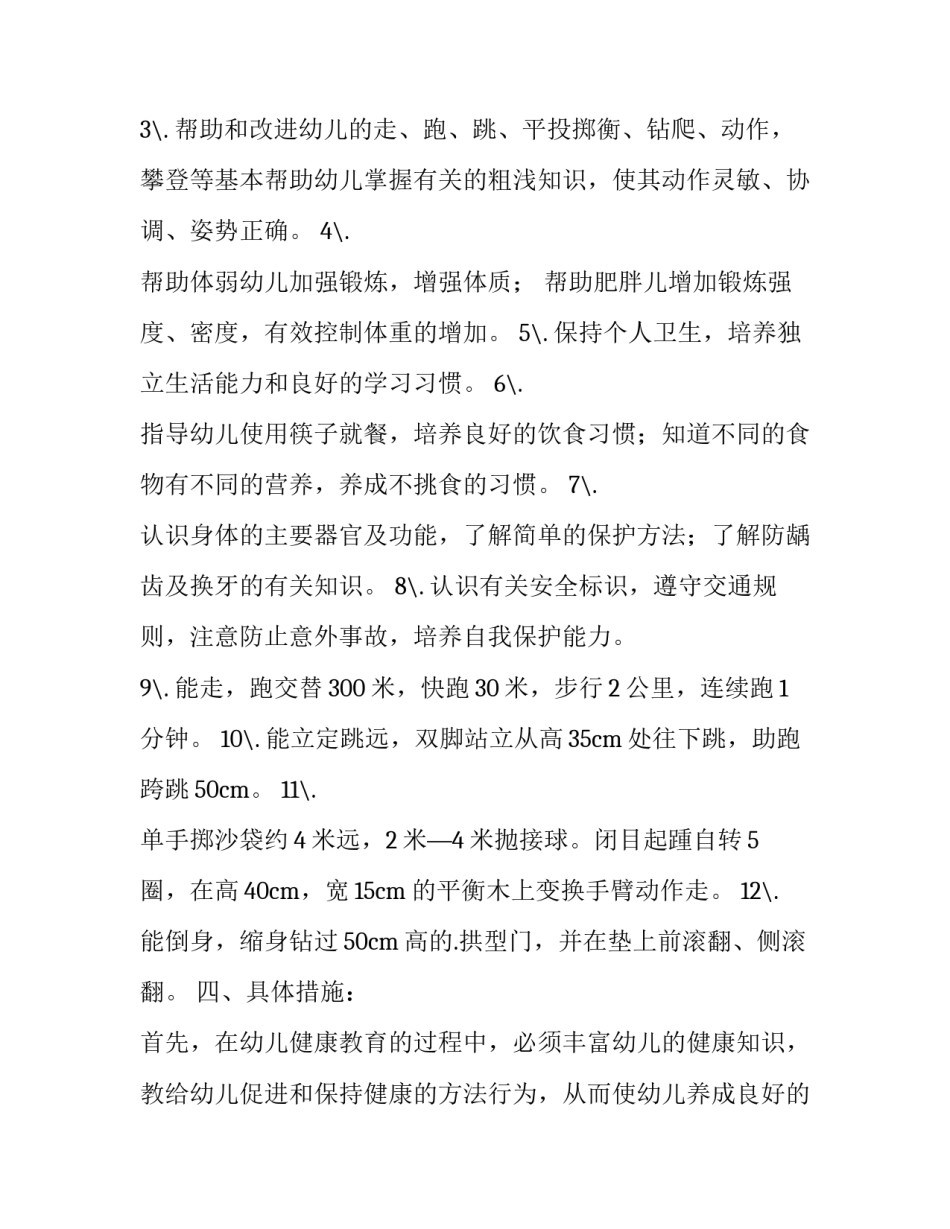 大班健康教育计划下学期 大班健康教育计划下学期(七篇)_第3页