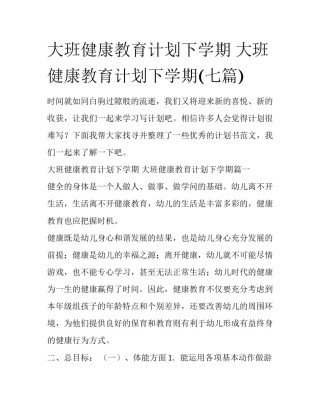 大班健康教育计划下学期 大班健康教育计划下学期(七篇)