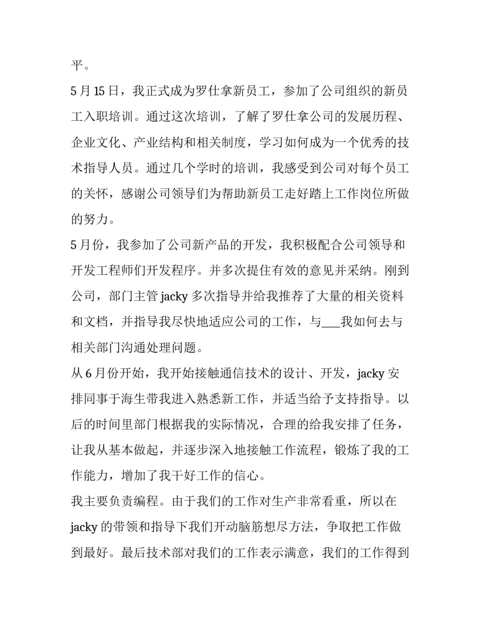 个人转正述职报告前言 转正述职报告前言范文(6篇)_第2页