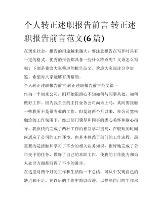 个人转正述职报告前言 转正述职报告前言范文(6篇)