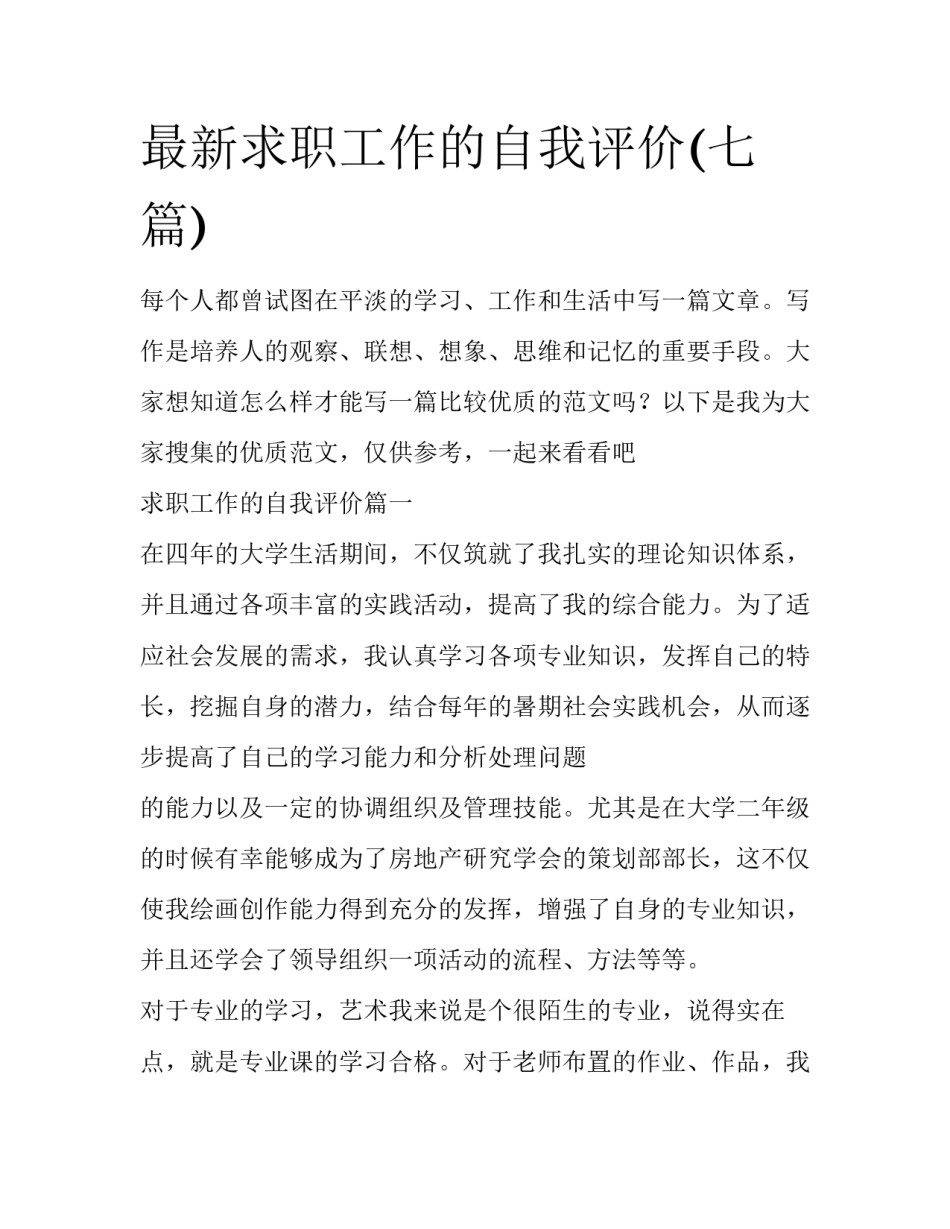 最新求职工作的自我评价(七篇)_第1页