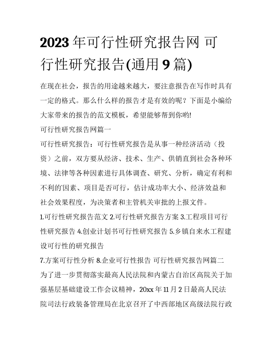 2023年可行性研究报告网 可行性研究报告(通用9篇)_第1页