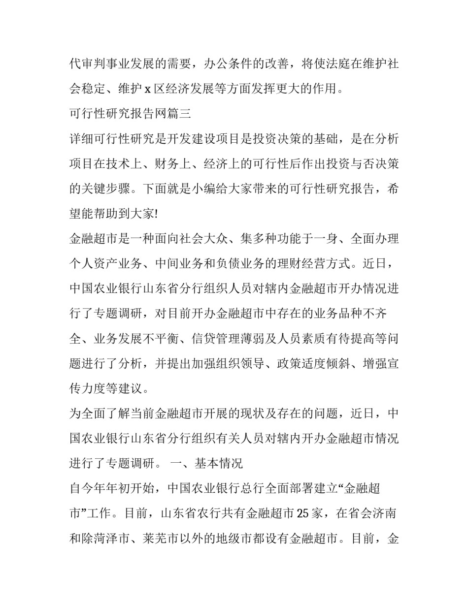 2023年可行性研究报告网 可行性研究报告(通用9篇)_第3页