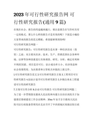 2023年可行性研究报告网 可行性研究报告(通用9篇)