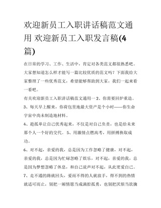 欢迎新员工入职讲话稿范文通用 欢迎新员工入职发言稿(4篇)
