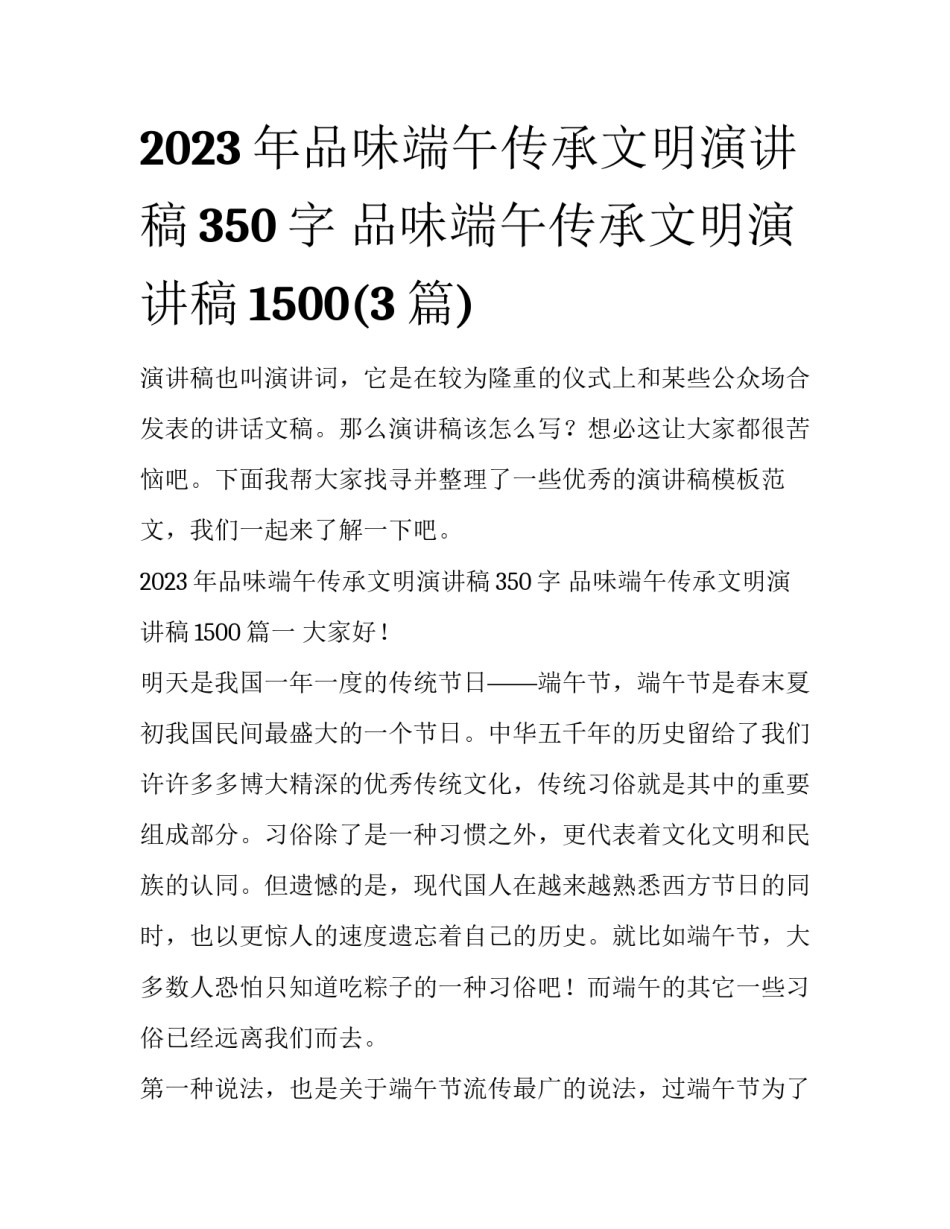 2023年品味端午传承文明演讲稿350字 品味端午传承文明演讲稿1500(3篇)_第1页