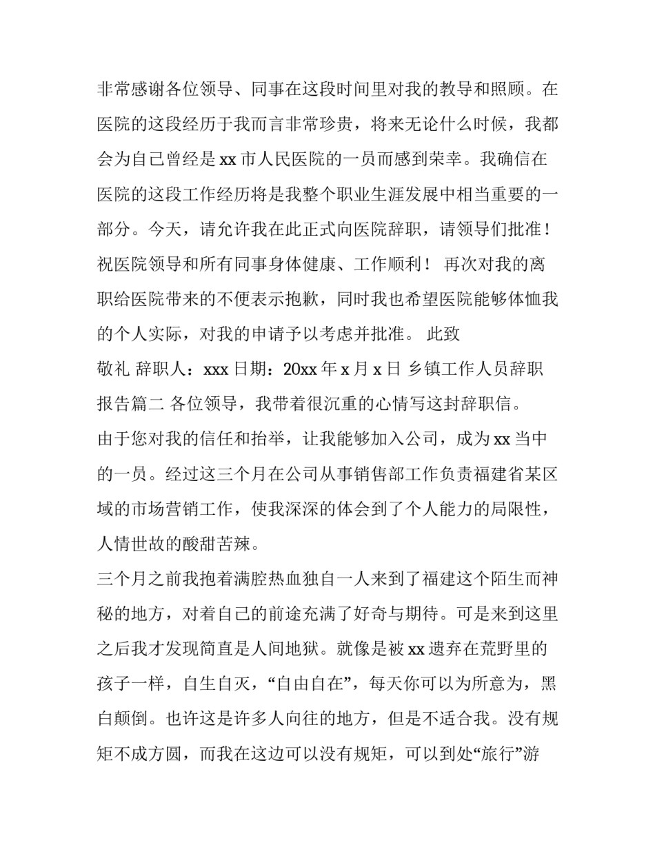 最新乡镇工作人员辞职报告 乡镇辞职报告(汇总6篇)_第2页