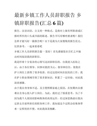 最新乡镇工作人员辞职报告 乡镇辞职报告(汇总6篇)