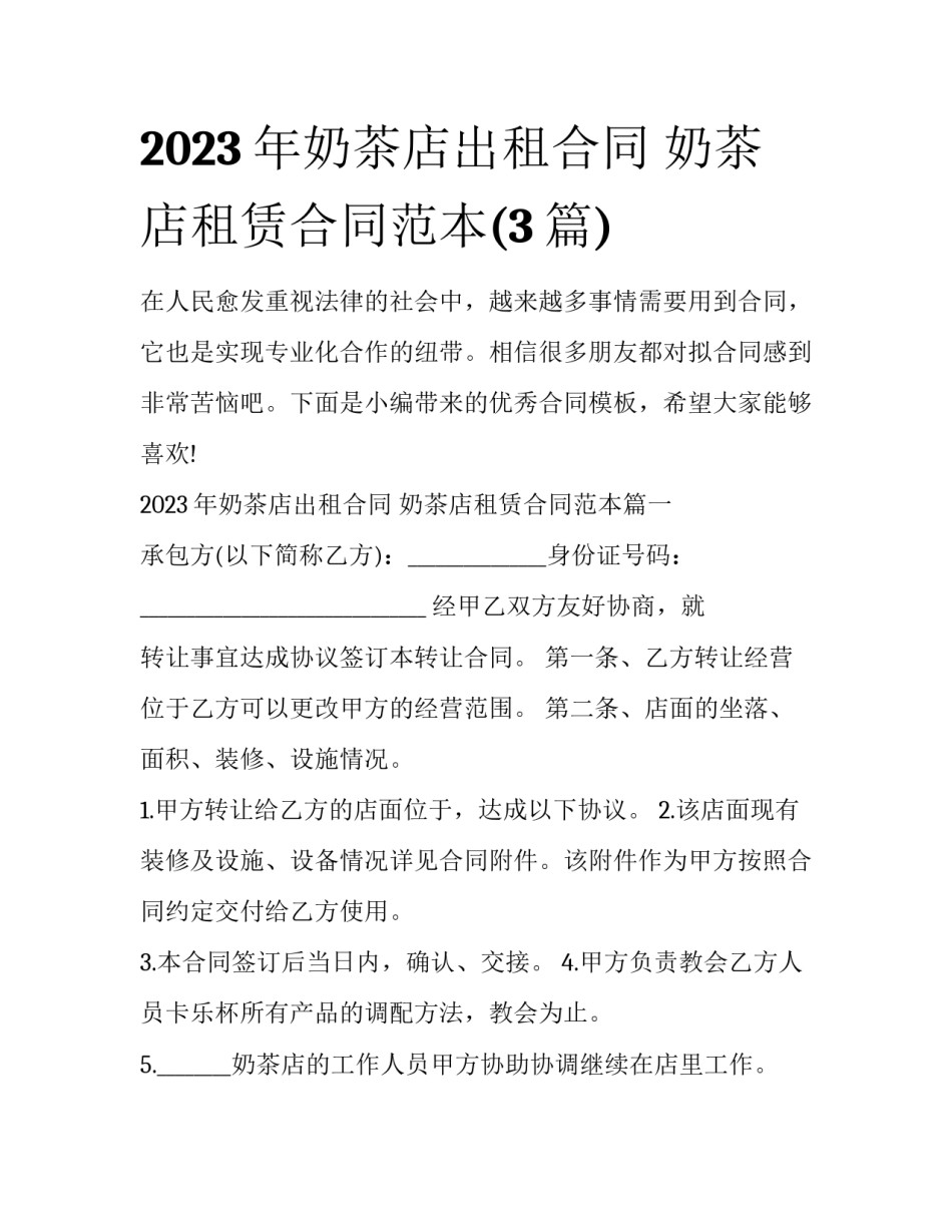2023年奶茶店出租合同 奶茶店租赁合同范本(3篇)_第1页