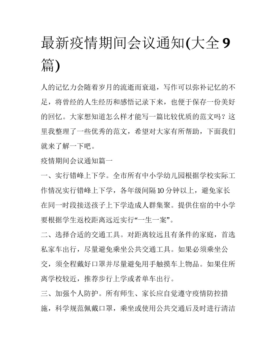 最新疫情期间会议通知(大全9篇)_第1页