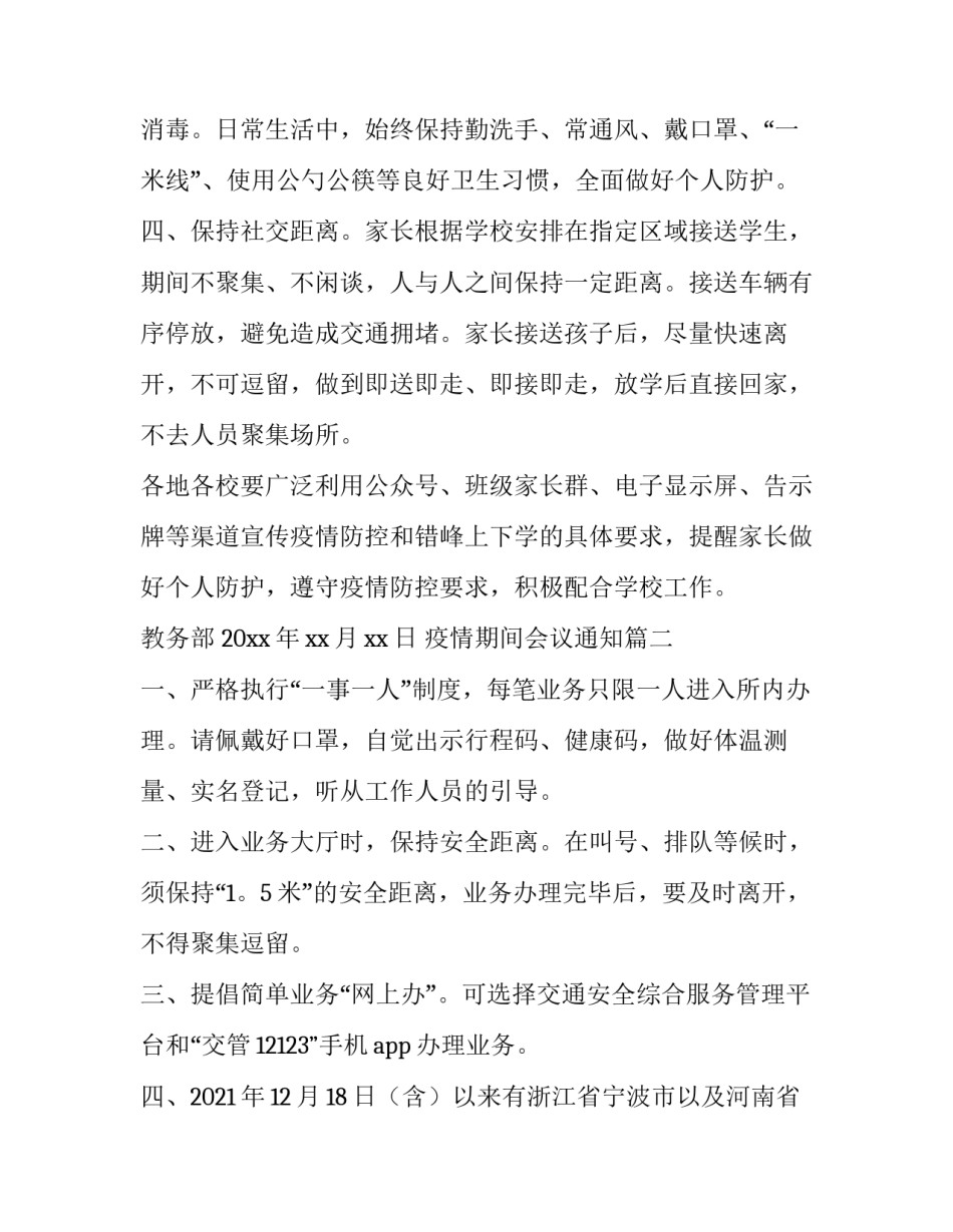 最新疫情期间会议通知(大全9篇)_第2页