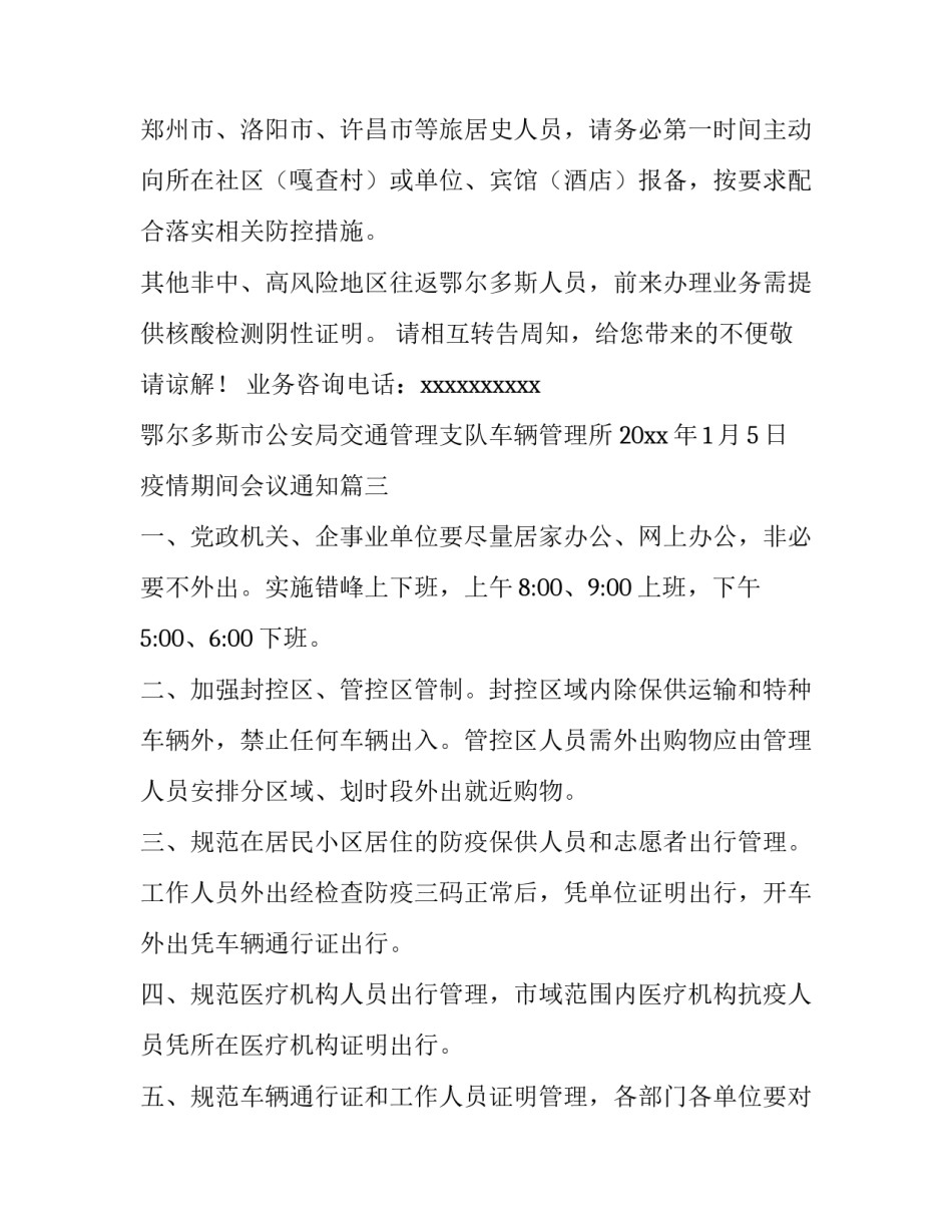 最新疫情期间会议通知(大全9篇)_第3页
