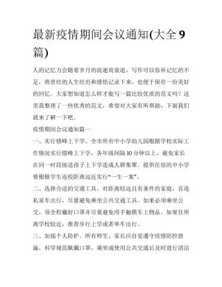 最新疫情期间会议通知(大全9篇)