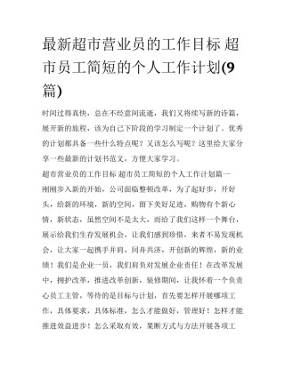最新超市营业员的工作目标 超市员工简短的个人工作计划(9篇)