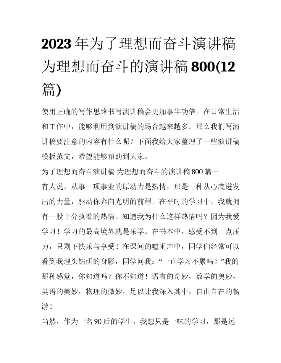 2023年为了理想而奋斗演讲稿 为理想而奋斗的演讲稿800(12篇)_第1页