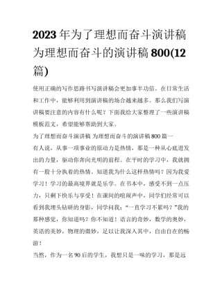 2023年为了理想而奋斗演讲稿 为理想而奋斗的演讲稿800(12篇)