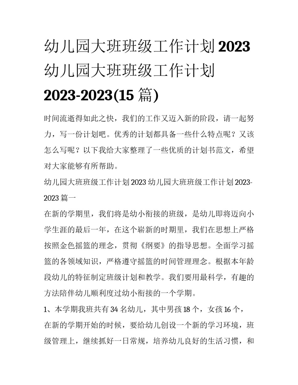 幼儿园大班班级工作计划2023 幼儿园大班班级工作计划2023-2023(15篇)_第1页
