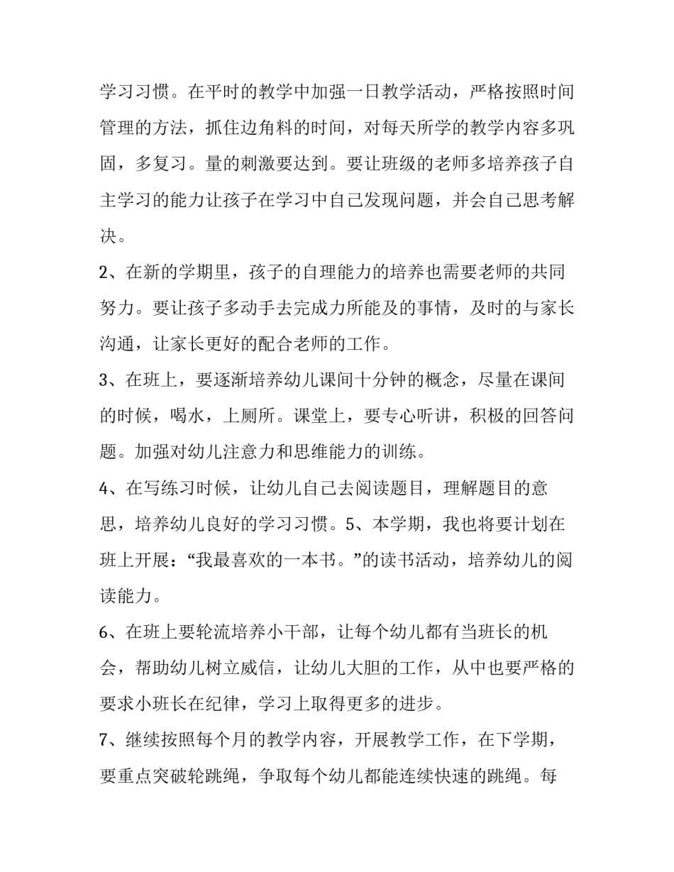 幼儿园大班班级工作计划2023 幼儿园大班班级工作计划2023-2023(15篇)_第2页