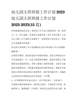 幼儿园大班班级工作计划2023 幼儿园大班班级工作计划2023-2023(15篇)
