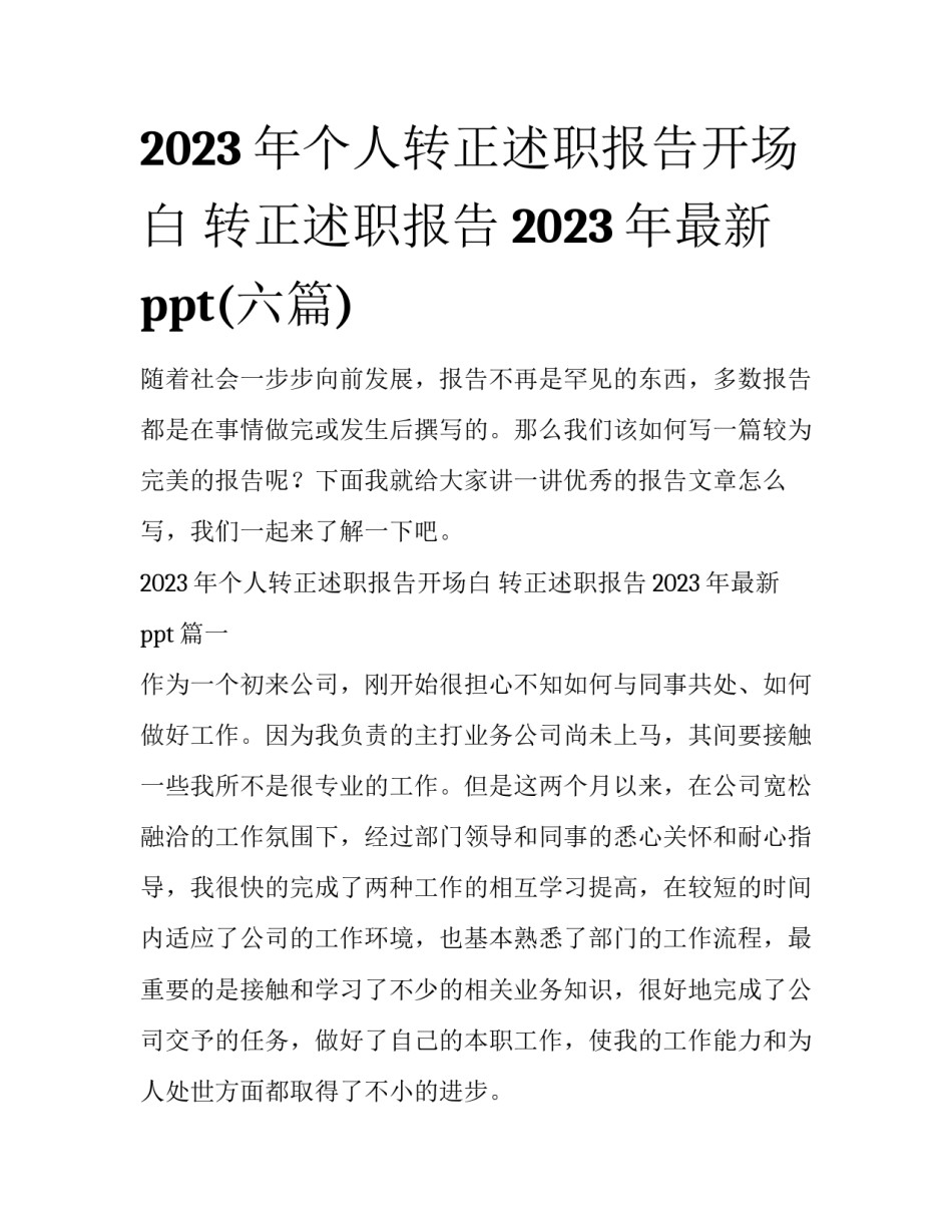 2023年个人转正述职报告开场白 转正述职报告2023年最新ppt(六篇)_第1页