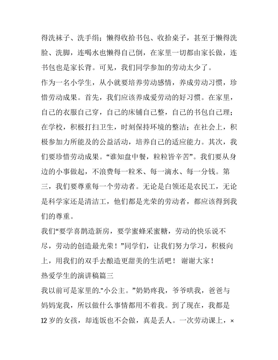 热爱学生的演讲稿(大全9篇)_第3页