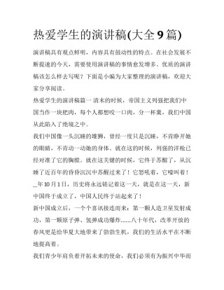 热爱学生的演讲稿(大全9篇)