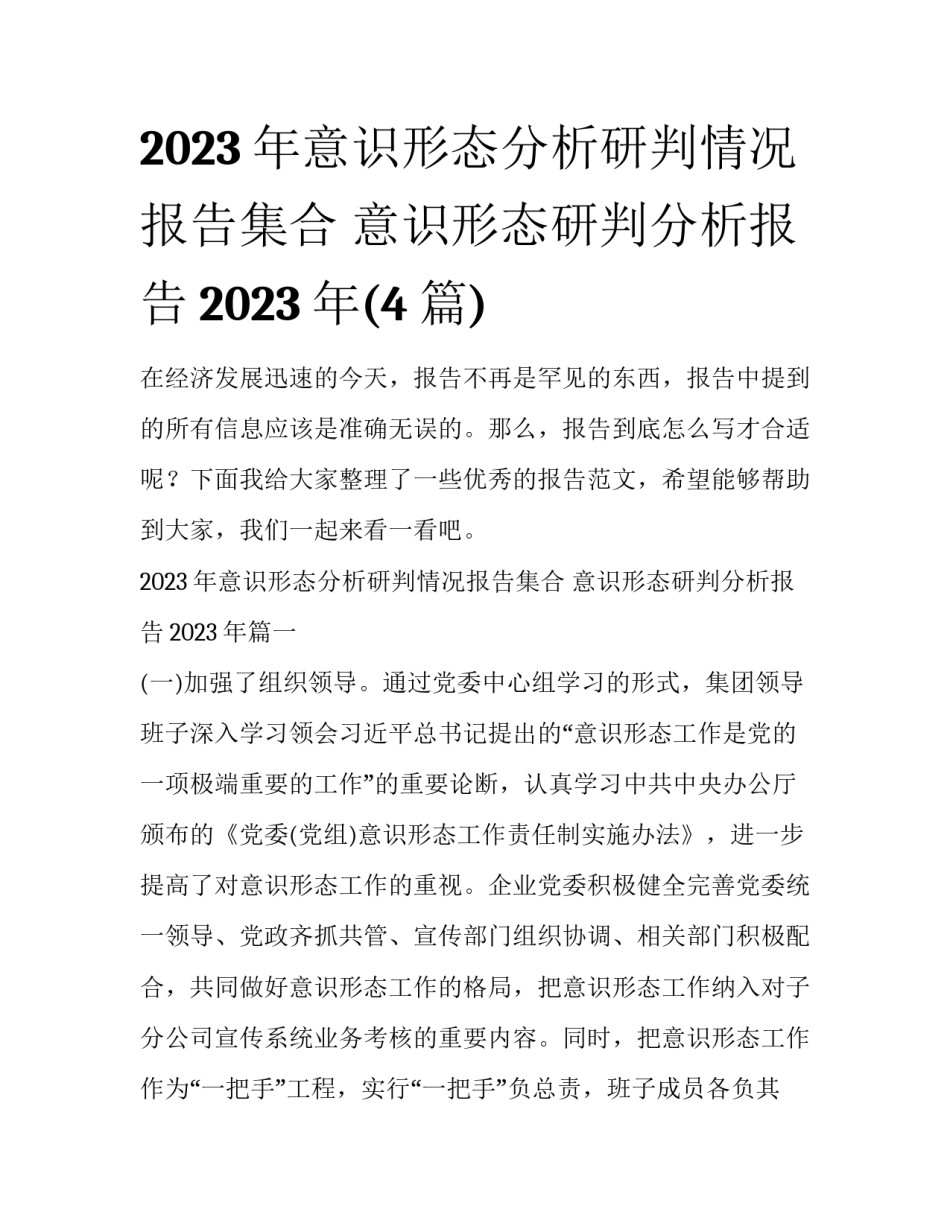2023年意识形态分析研判情况报告集合 意识形态研判分析报告2023年(4篇)_第1页