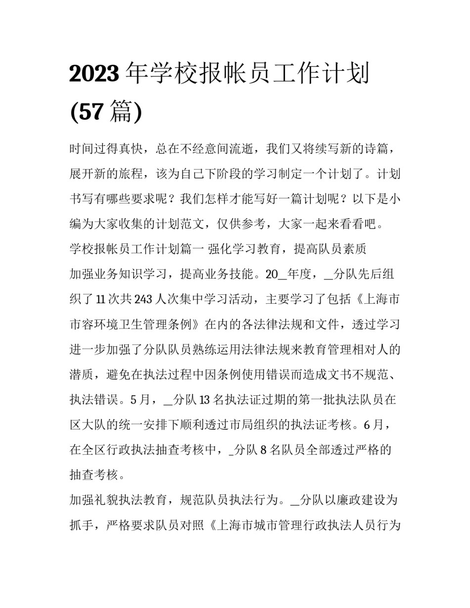 2023年学校报帐员工作计划(57篇)_第1页