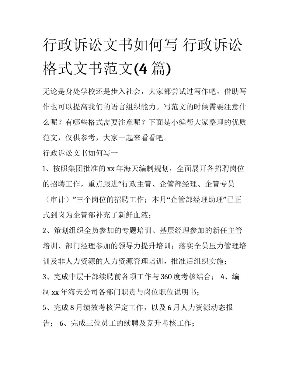 行政诉讼文书如何写 行政诉讼格式文书范文(4篇)_第1页