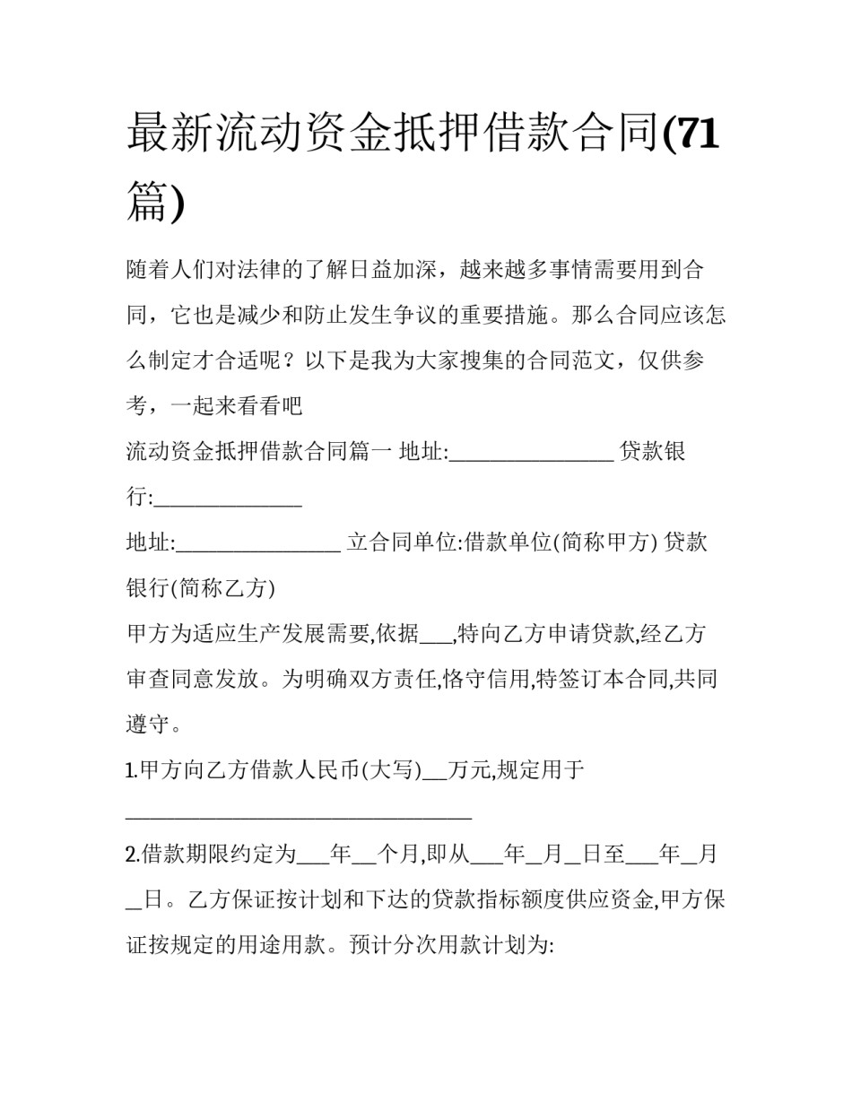 最新流动资金抵押借款合同(71篇)_第1页