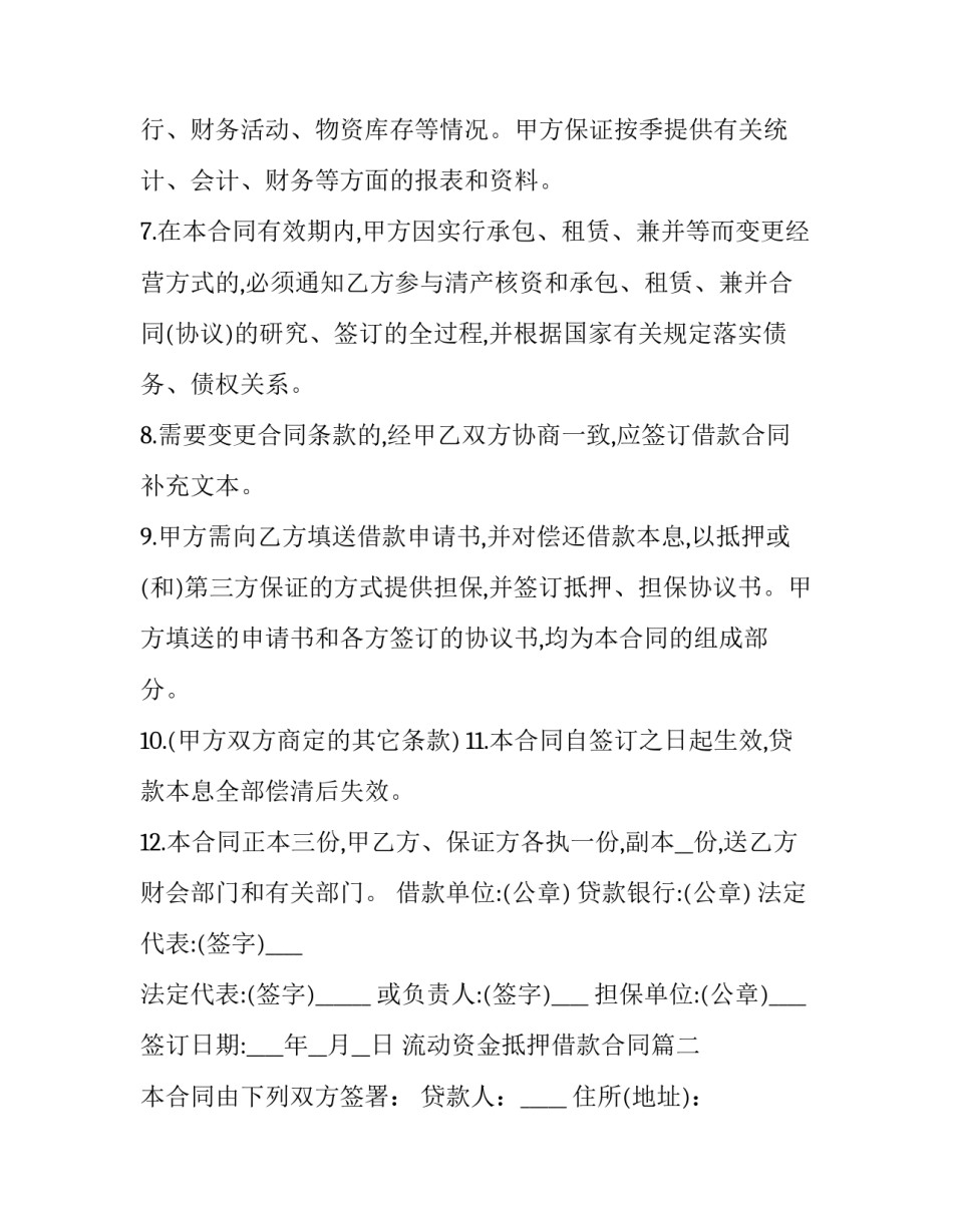 最新流动资金抵押借款合同(71篇)_第3页