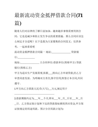 最新流动资金抵押借款合同(71篇)