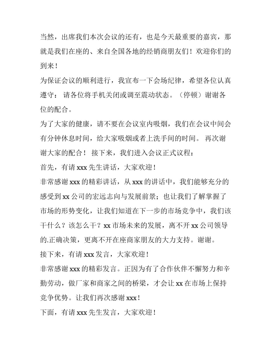 最新经销商会议主持串场词 经销商会议主持稿(精选5篇)_第2页