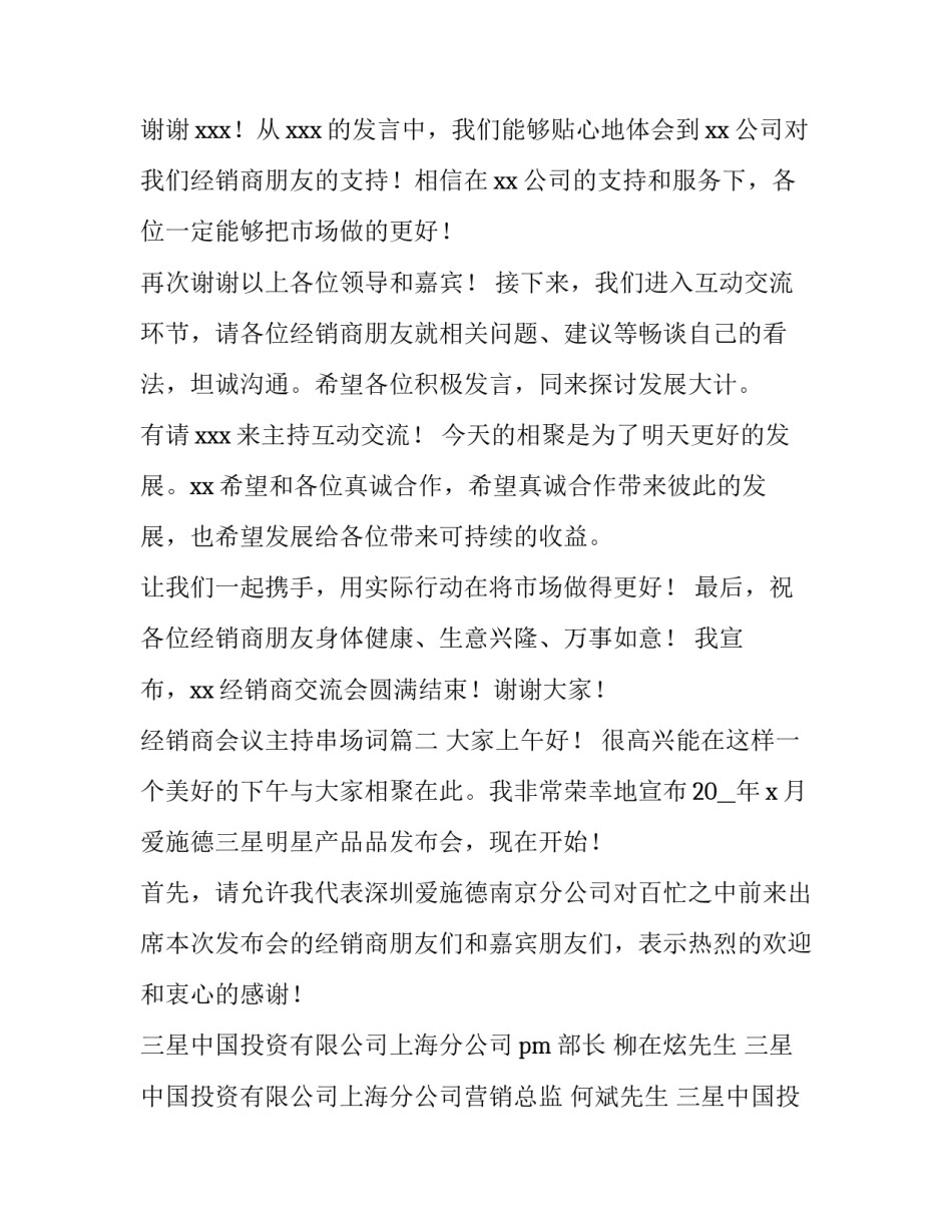 最新经销商会议主持串场词 经销商会议主持稿(精选5篇)_第3页