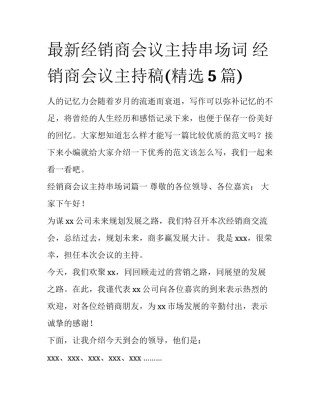 最新经销商会议主持串场词 经销商会议主持稿(精选5篇)