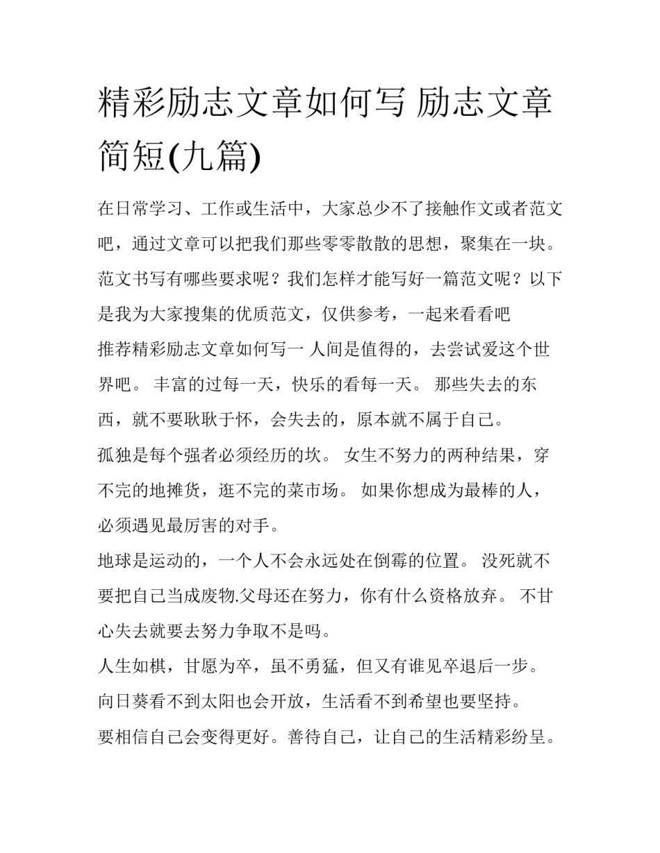 精彩励志文章如何写 励志文章简短(九篇)_第1页