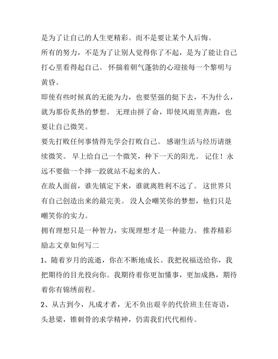 精彩励志文章如何写 励志文章简短(九篇)_第2页