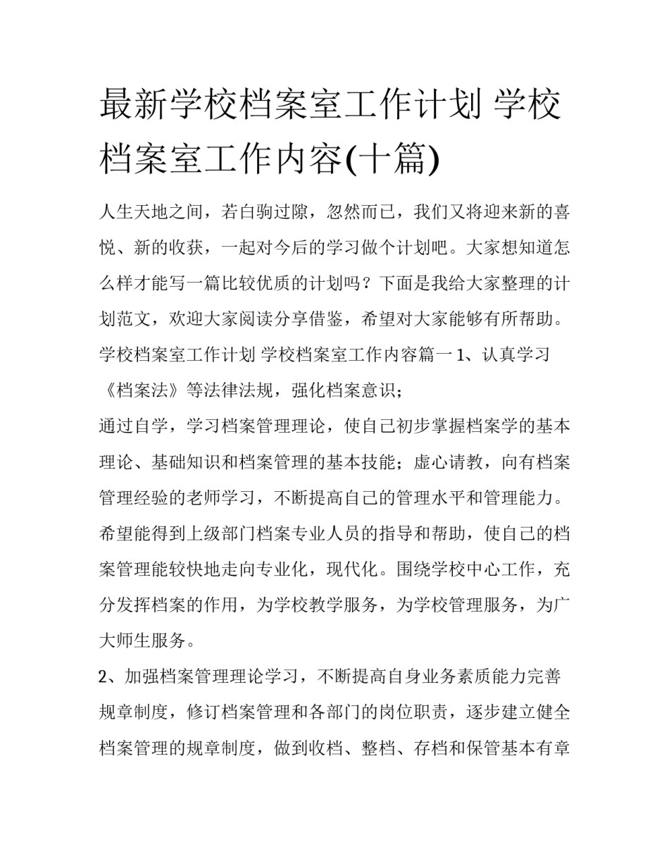 最新学校档案室工作计划 学校档案室工作内容(十篇)_第1页