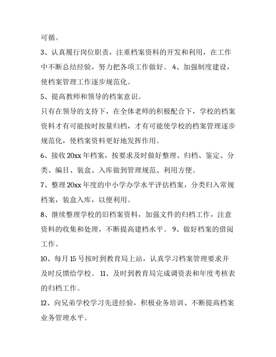 最新学校档案室工作计划 学校档案室工作内容(十篇)_第2页