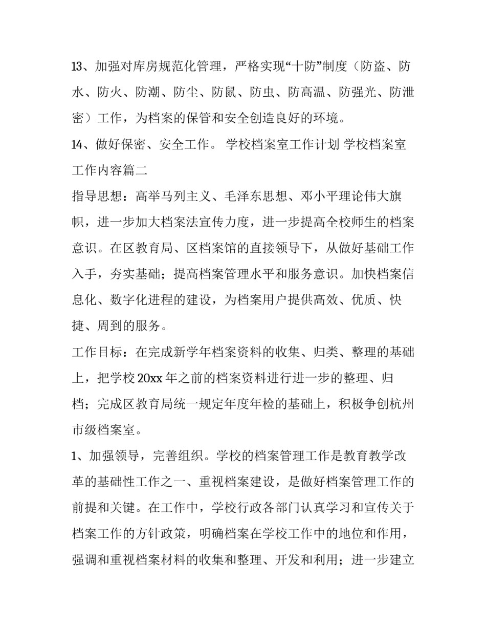 最新学校档案室工作计划 学校档案室工作内容(十篇)_第3页