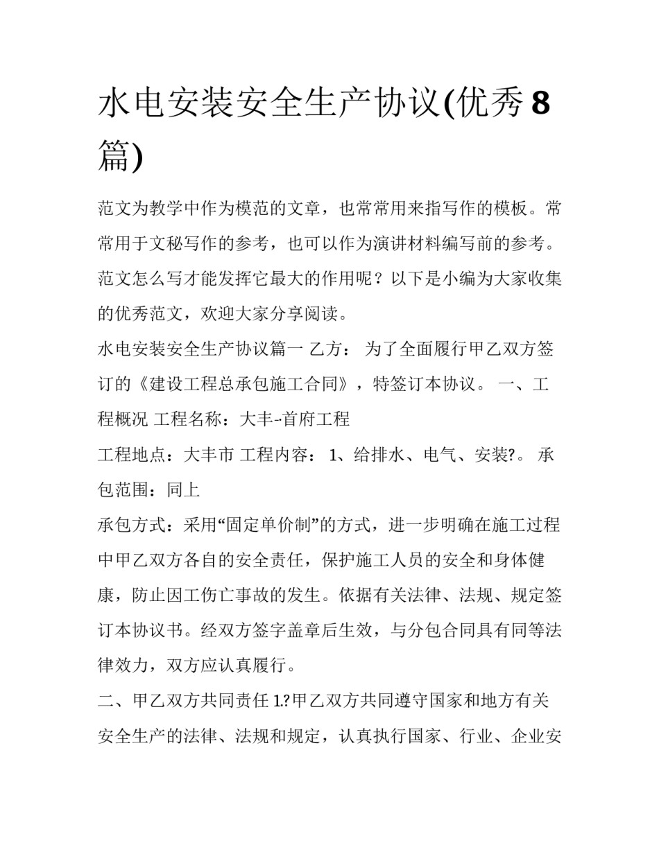 水电安装安全生产协议(优秀8篇)_第1页
