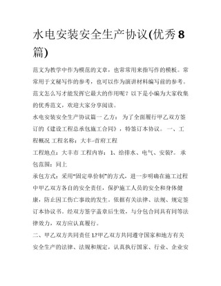 水电安装安全生产协议(优秀8篇)