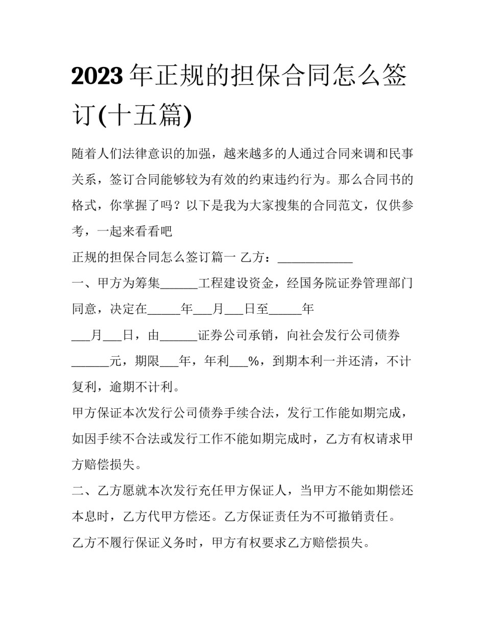 2023年正规的担保合同怎么签订(十五篇)_第1页