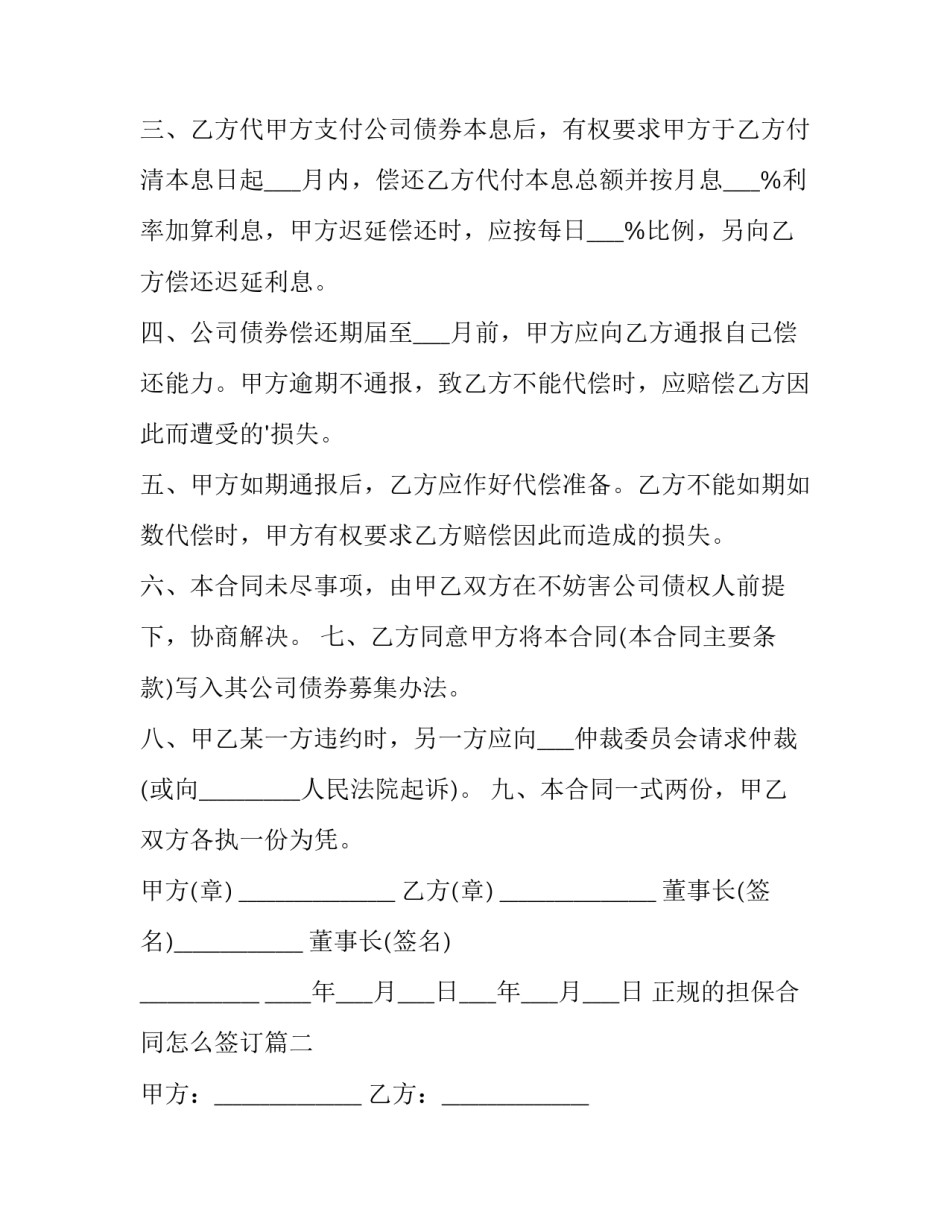 2023年正规的担保合同怎么签订(十五篇)_第2页