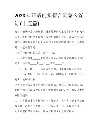 2023年正规的担保合同怎么签订(十五篇)