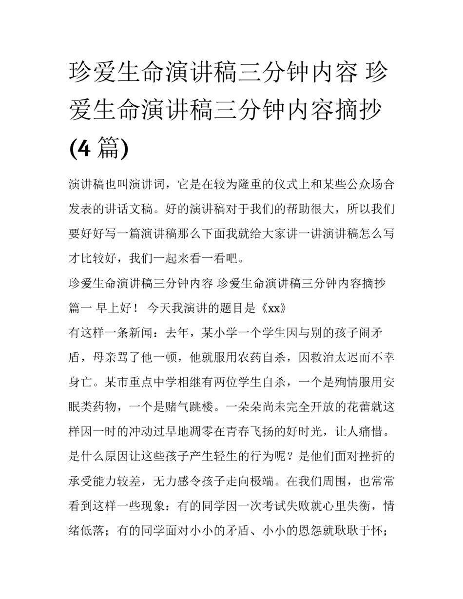珍爱生命演讲稿三分钟内容 珍爱生命演讲稿三分钟内容摘抄(4篇)_第1页