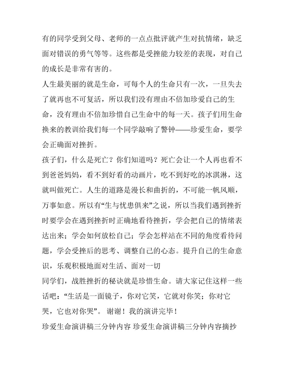 珍爱生命演讲稿三分钟内容 珍爱生命演讲稿三分钟内容摘抄(4篇)_第2页